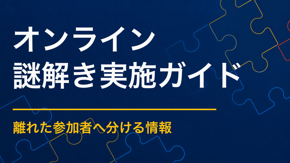 オンライン謎解きを成功させるには?離れた参加者が協力できる進め方