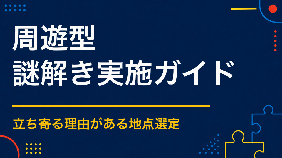 周遊型謎解きとは?地域・施設を巡るコースと問題の作り方
