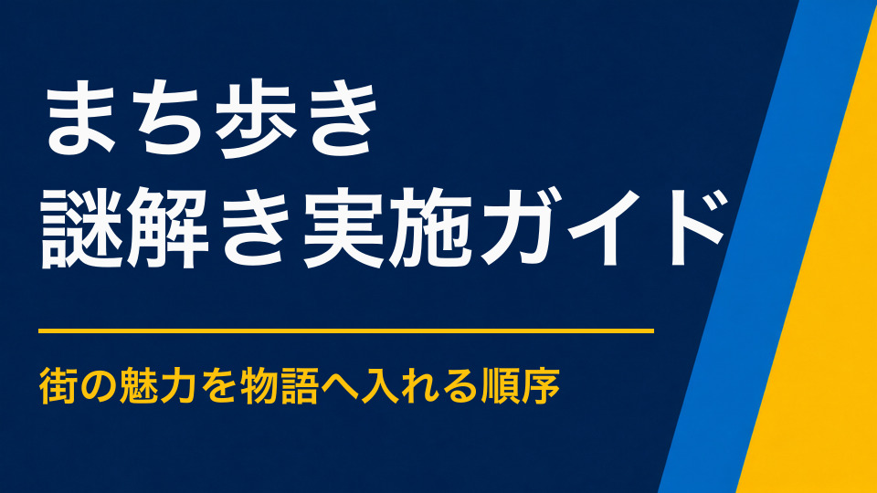 まち歩き謎解きを成功させるには?街の魅力を物語に変える方法