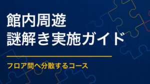 館内周遊型謎解きの作り方｜混雑を抑えて回遊を促す設計