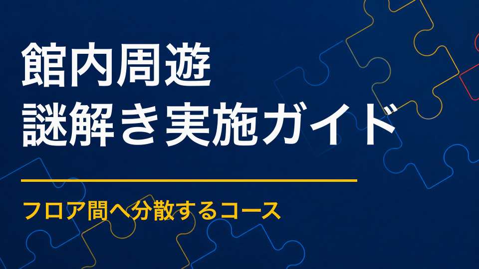 館内周遊型謎解きの作り方|混雑を抑えて回遊を促す設計