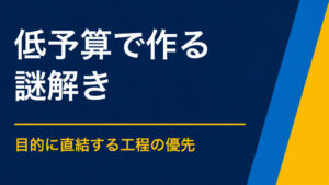 低予算でも謎解きは作れる？費用を抑える範囲と注意点