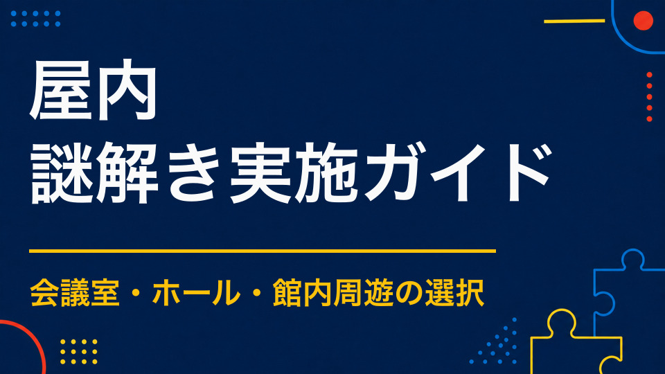 屋内で謎解きイベントを開くには?会場別の実施方法を解説