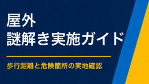 屋外謎解きを安全に実施するには？ルート・掲示・天候対策