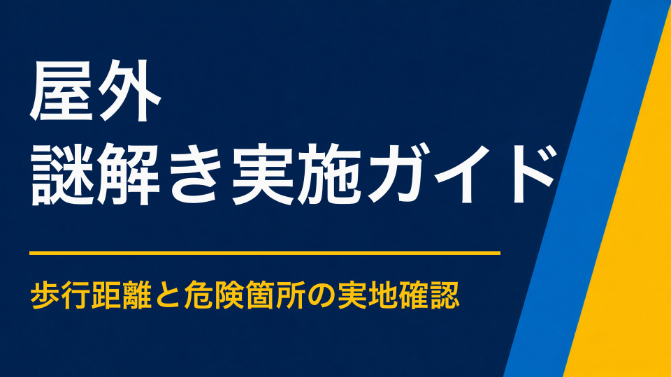 屋外謎解きを安全に実施するには?ルート・掲示・天候対策