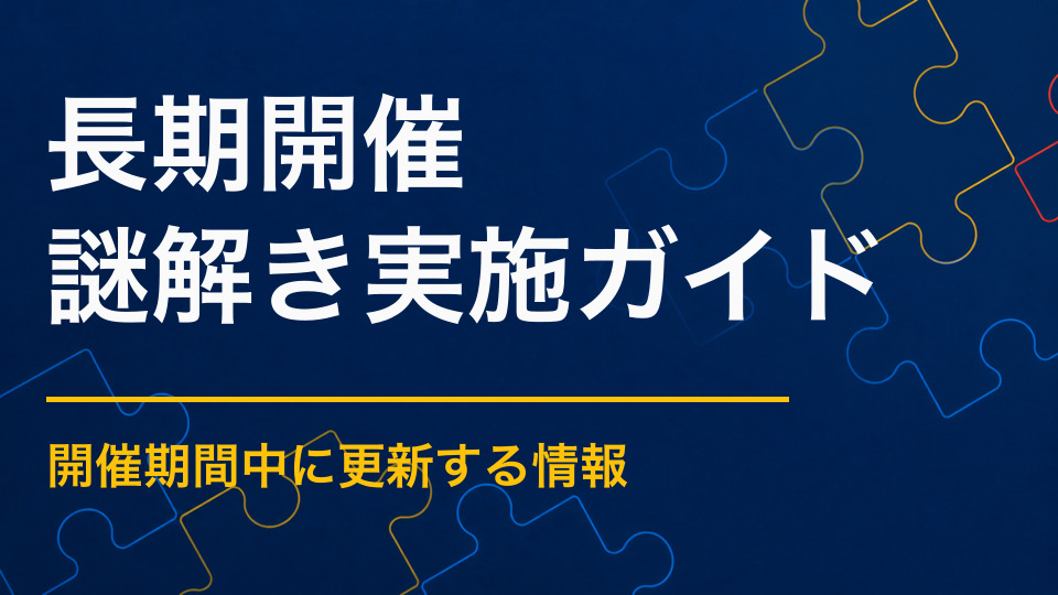 長期開催の謎解きを成功させるには?運営負担を抑える仕組み