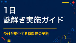 1日限定の謎解きでも満足度を高めるには？当日の運営設計
