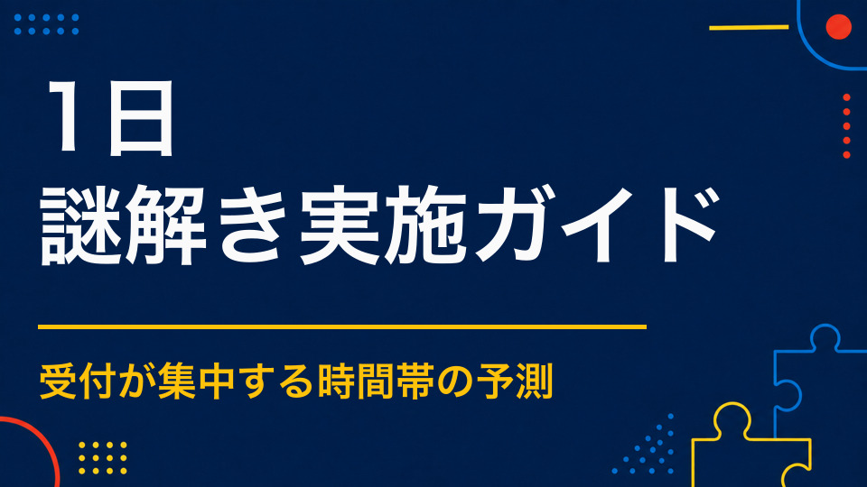1日限定の謎解きでも満足度を高めるには?当日の運営設計