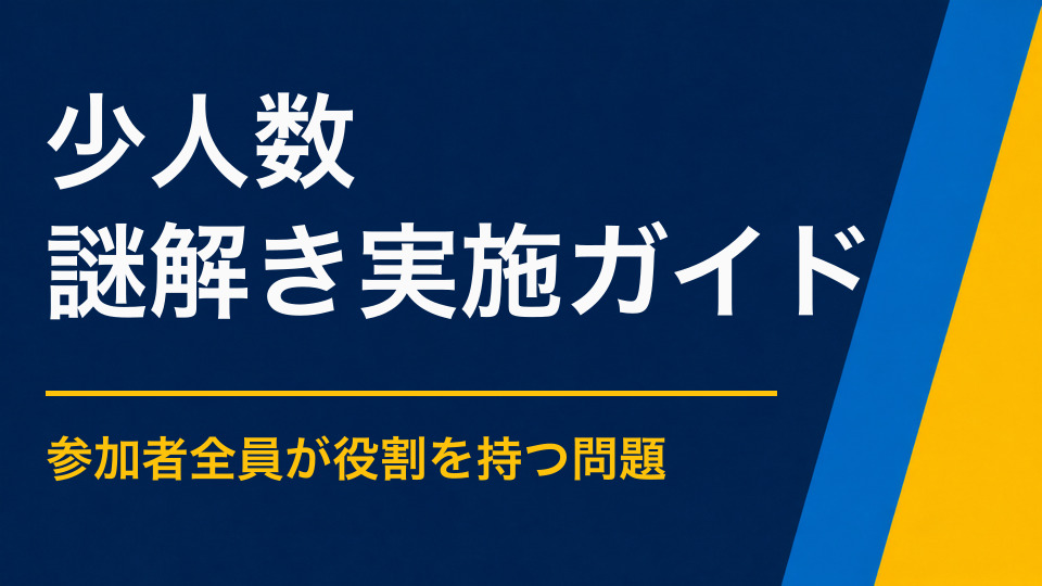 少人数で楽しめる謎解きとは?小規模会場・少人数運営のポイント