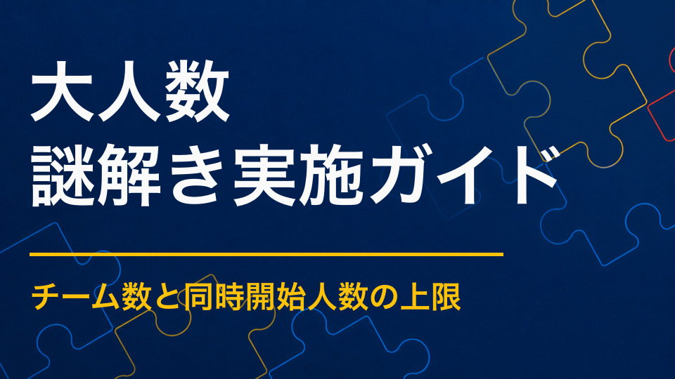 大人数の謎解きを円滑に進めるには?混雑・ヒント・進行の設計