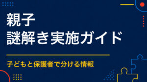 親子で楽しめる謎解きとは？子どもと保護者が協力できる役割設計