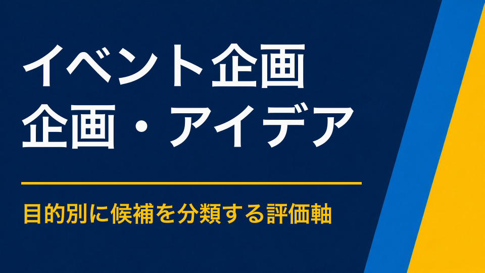 イベント企画のアイデア集｜目的・対象・予算から選ぶ方法