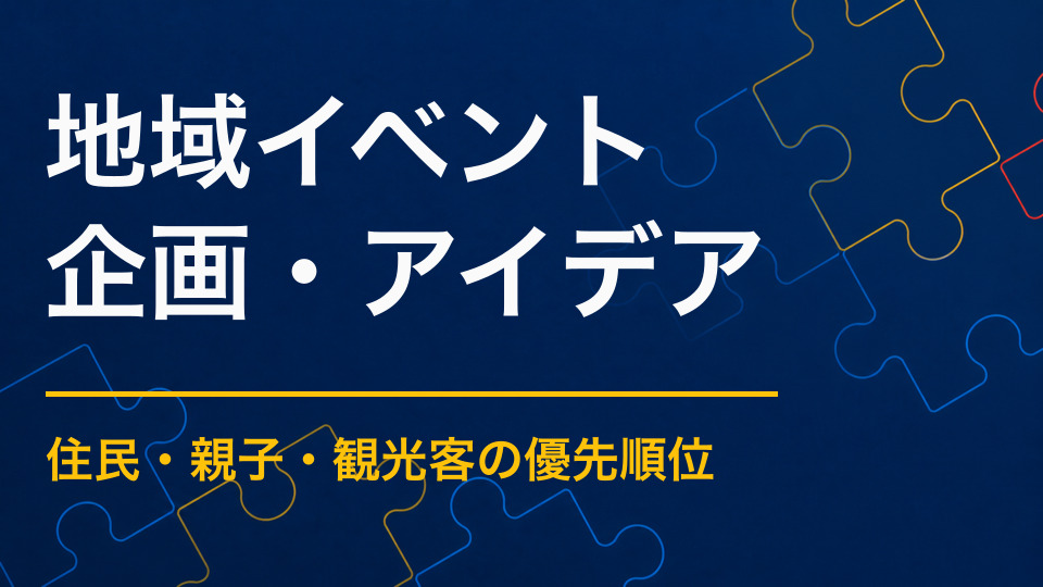 地域イベントの企画アイデア集｜住民と親子が参加したくなる体験型企画