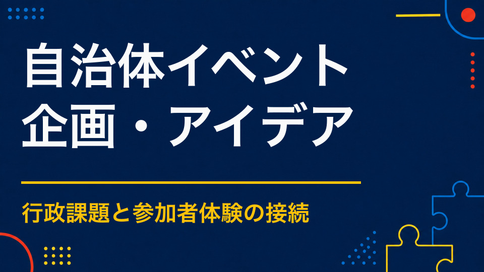 自治体イベントを企画するには?地域課題と住民参加を両立する作り方