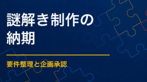 謎解き制作の納期は？開催日から逆算するスケジュール