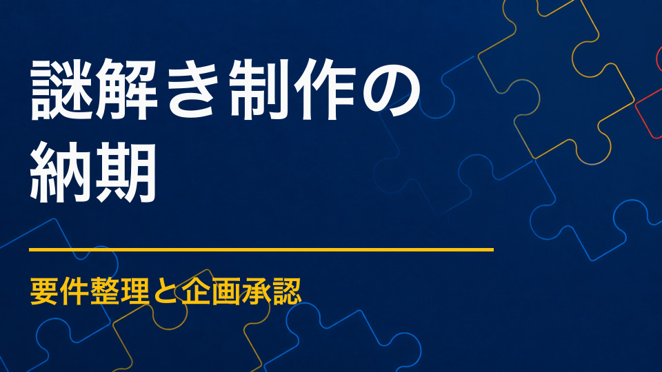 謎解き制作の納期は?開催日から逆算するスケジュール