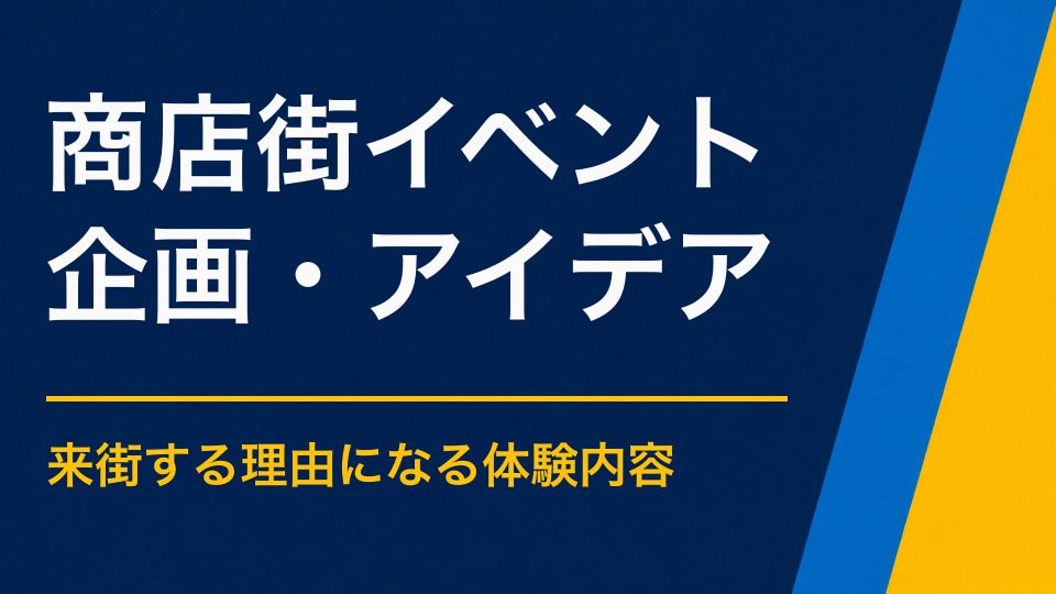 商店街イベントを成功させるには?来街・店舗回遊・購買につなげるアイデア