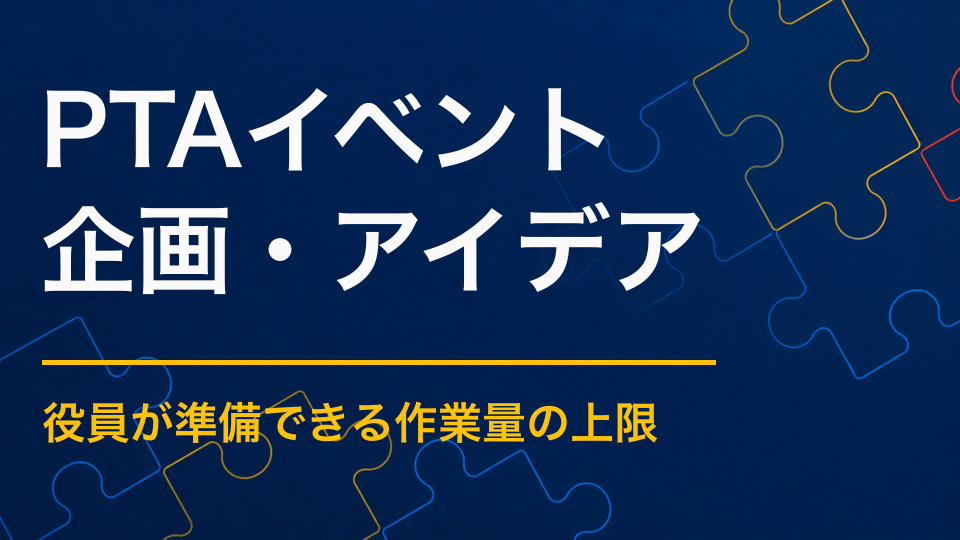 PTAイベントのアイデア集|役員の準備負担が少ない親子向け企画