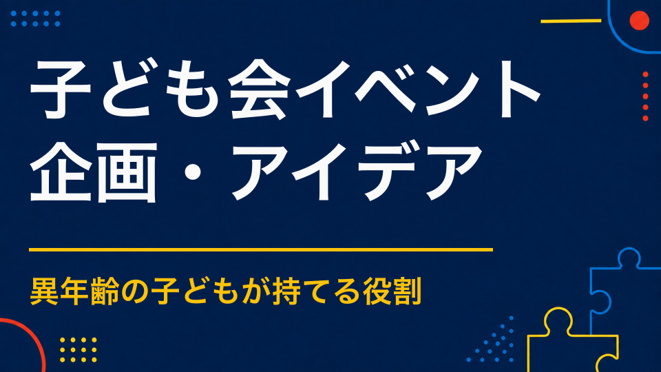 子ども会イベントのアイデア集|異年齢でも全員が参加できるレクリエーション