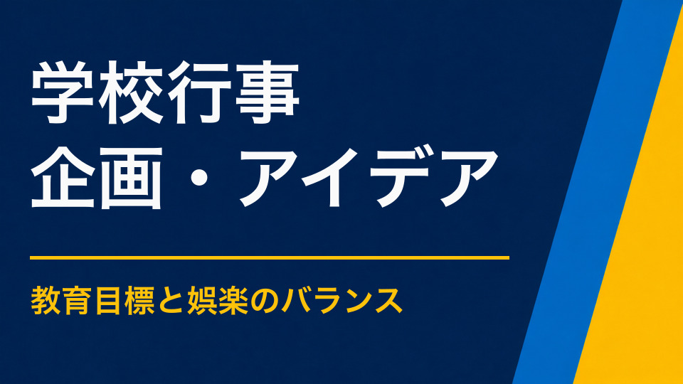 学校行事のイベントアイデア集|学びとクラス交流を生む企画例