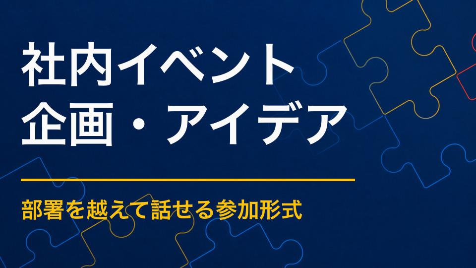 社内イベントの企画アイデア集｜部署を越えた会話と協力を生む方法