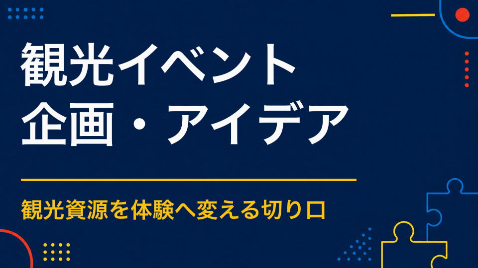 観光イベントを企画するには？地域資源を体験に変える設計