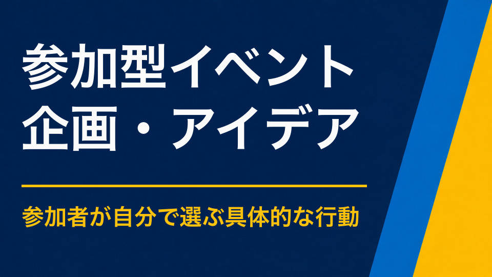 参加型イベントのアイデア集｜見るだけで終わらない企画の作り方