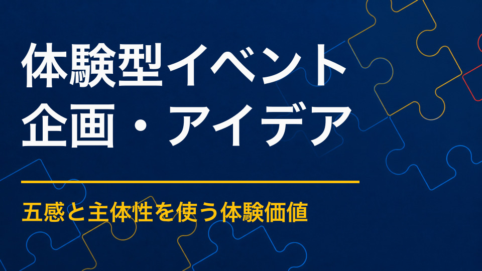体験型イベントのアイデア集｜記憶に残りやすいコンテンツの選び方