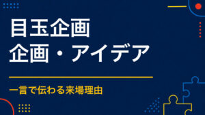 イベントの目玉企画を作るには？来場理由になる体験型コンテンツ