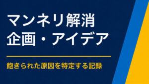 イベントのマンネリを解消するには？毎年同じ内容を見直す方法