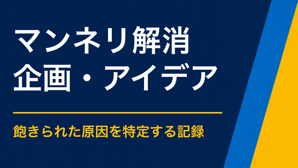 イベントのマンネリを解消するには？毎年同じ内容を見直す方法