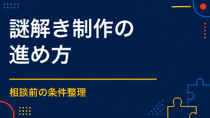 謎解き制作はどう進む？相談・企画・確認・納品までの流れ
