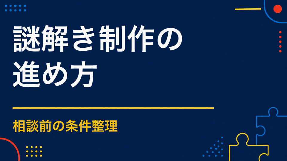 謎解き制作はどう進む?相談・企画・確認・納品までの流れ