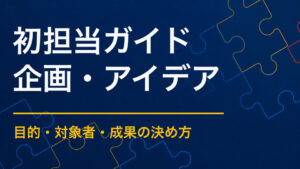 初めてイベントを担当する方へ｜企画から当日までの基本手順