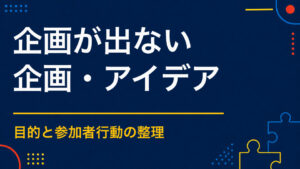 イベント企画が思いつかないときは？目的からアイデアを出す方法