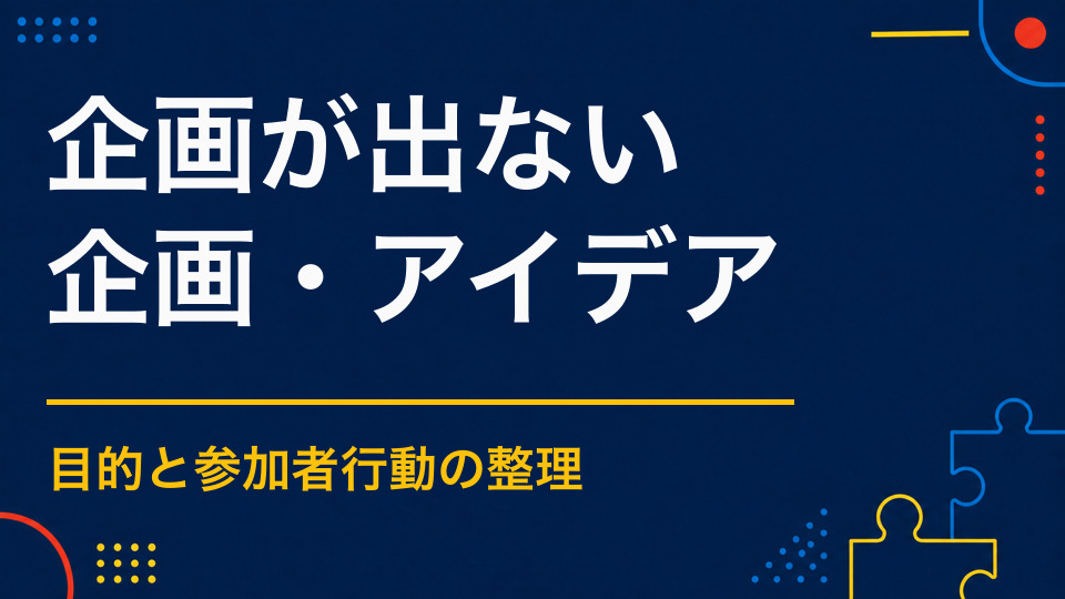 イベント企画が思いつかないときは？目的からアイデアを出す方法