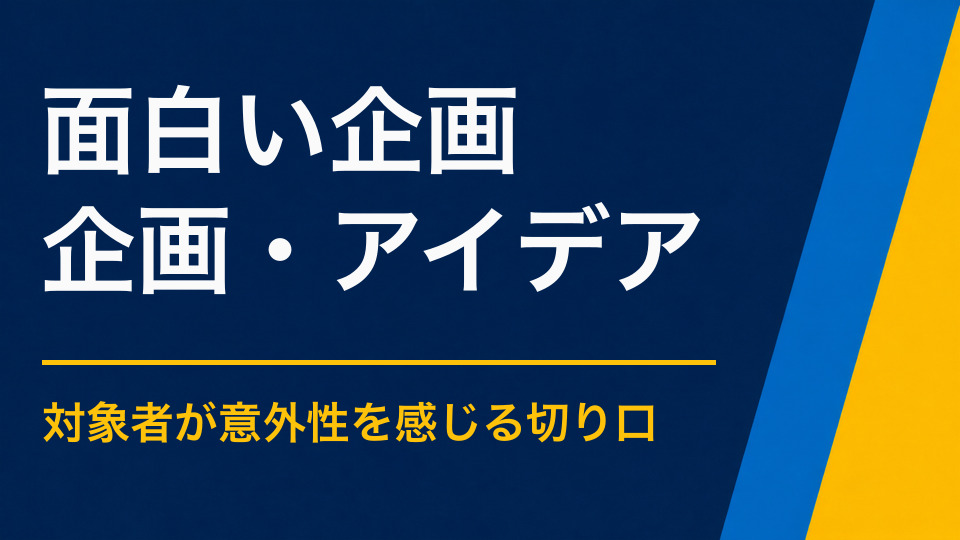 面白いイベント企画とは?盛り上がりと目的を両立する考え方