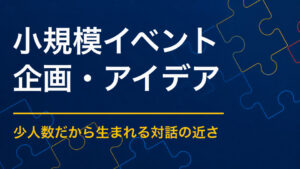 小規模イベントのアイデア集｜少人数・省スペースで盛り上がる企画