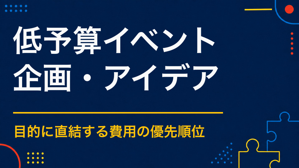 低予算イベントのアイデア集｜費用を抑えて満足度を高める方法