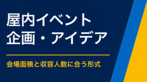 屋内イベントのアイデア集｜天候に左右されず実施できる参加型企画