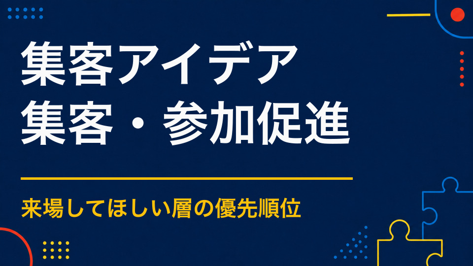 イベント集客のアイデア集｜ターゲット別に来場理由をつくる方法