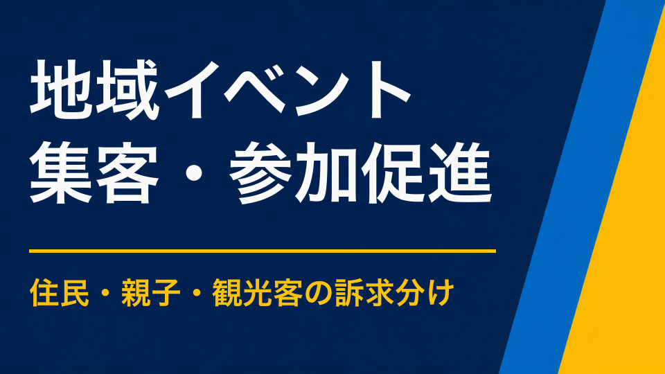 地域イベントの集客を成功させるには？住民・親子・観光客へ届ける施策