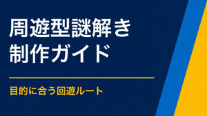 周遊型謎解きを制作するには？コース・問題・運営の設計ポイント