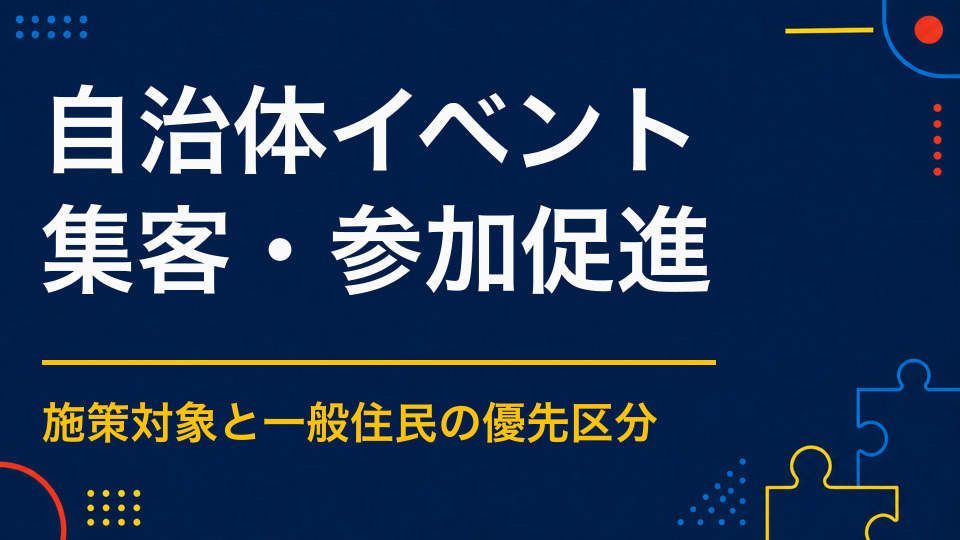 自治体イベントの集客を成功させるには？住民参加を増やす告知とコンテンツ設計