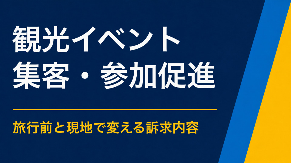 観光イベントの集客を成功させるには？旅行前と現地の両方で参加を促す方法