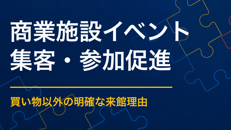 商業施設の集客を成功させるには？来館目的をつくり店舗利用へつなげる企画