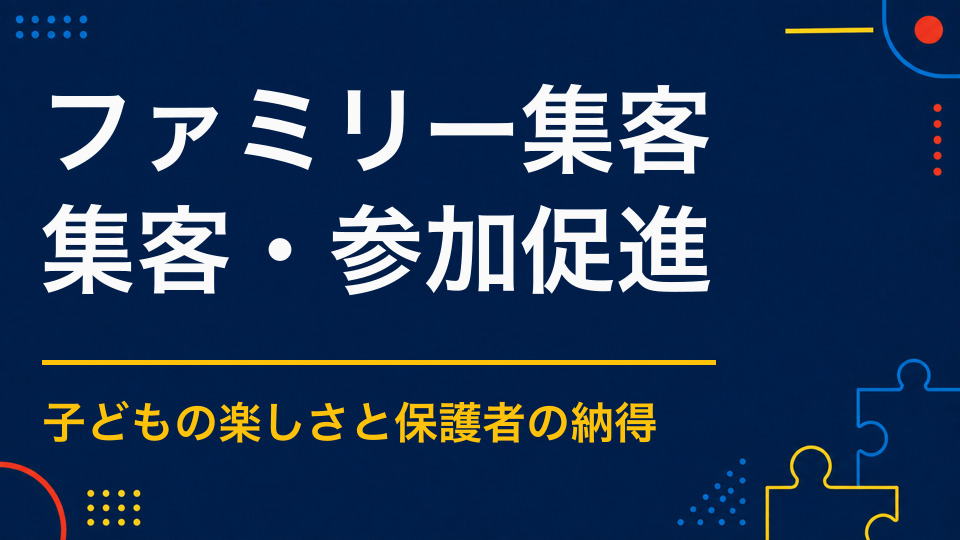 ファミリー層を集客できるイベントとは？子どもと保護者に選ばれる条件