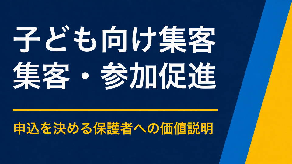 子ども向けイベントの集客を増やすには？親が安心できる企画と告知