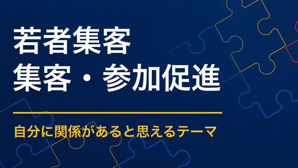 若者をイベントへ集客するには？SNSだけに頼らない参加動機の作り方