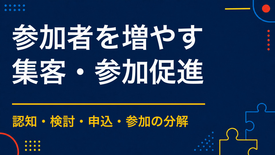 イベント参加者を増やすには？認知・申込・当日参加を改善